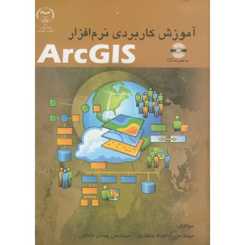 آموزش کاربردی نرم افزار ARC GIS ، جاهدی،س.جهادتهران