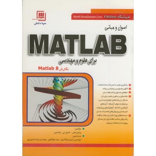 اصول و مبانی MATLAB برای علوم و مهندسی ، هان ، مولاناپور