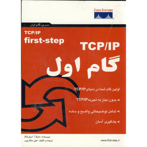 TCP /IP گام اول ، مختارپور