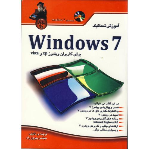 آموزش شماتیک windows 7 با dvd ، راد