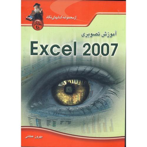 آموزش تصویری EXCEL 2007 ، عطائی
