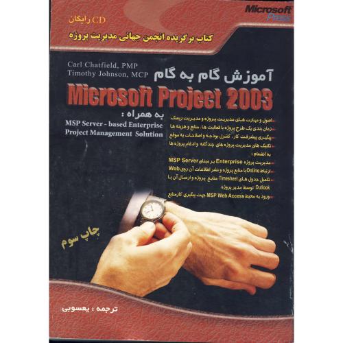 آموزش گام به گام مایکروسافت پروجکت 2003 با CD ، چتفیلد ، یعسوبی