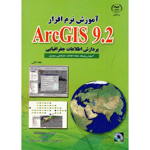 آموزش نرم افزار ARC GIS 9.2 ج 1 : پردارش اطلاعات جغرافیایی ، صادقی،جهاداصفهان