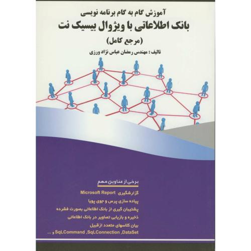 آموزش گام به گام برنامه نویسی بانک اطلاعاتی باویژوال بیسیک نت(مرجع کامل)،عباس نژاد