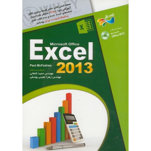 آموزش Excel 2013 رنگی،مک فردریک،کنعانی،عابد
