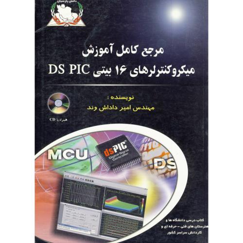 مرجع کامل آموزش میکروکنترلرهای 16 بیتی DS PIC ، داداش وند