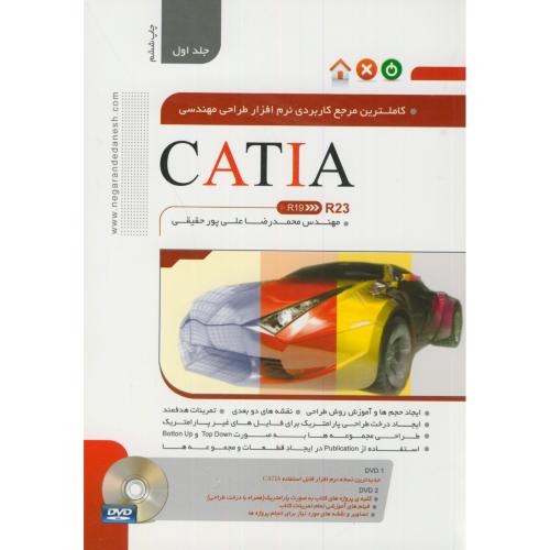 کاملترین مرجع نرم افزار طراحی مهندسی CATIA R23 کتیا ج1،پورحقیقی،نگارنده