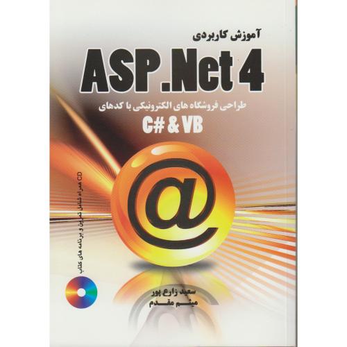 آموزش کاربردی ASP. NET 4 ، زارع پور