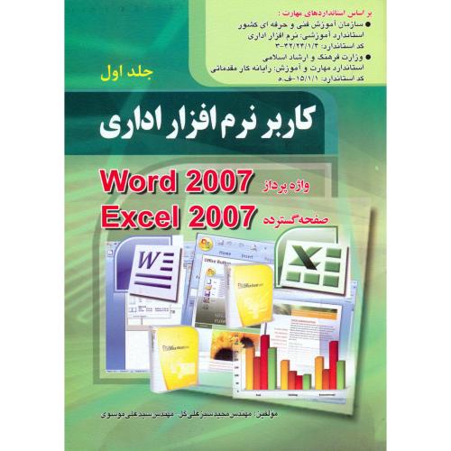 کاربر نرم افزار اداری جلد اول (Word 2007 ، Exel2007) ، سبزعلی گل
