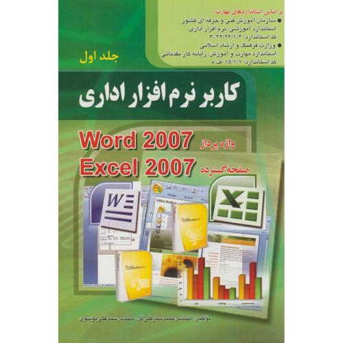 کاربر نرم افزار اداری جلد1:WORD 2007 و Excel ،خلیق،صفار