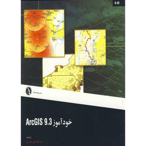 خودآموز ARC GIS 9.3 ،  موسوی