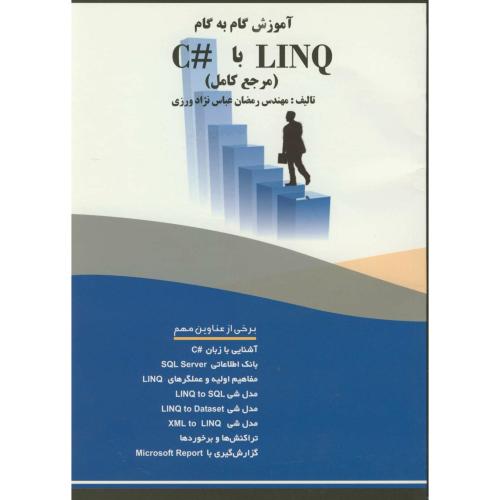 آموزش گام ‏به‏گام‏ LINQ با#C با لینک(مرجع کامل)،عباس نژاد،فن آوری نوین