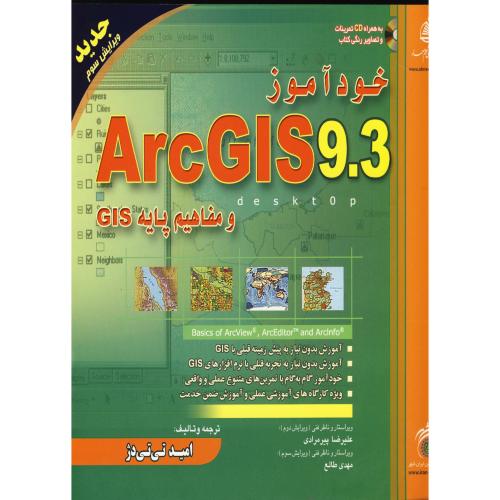 خودآموز ARC GIS 9.3 و مفاهیم پایه GIS، تی تی دژ