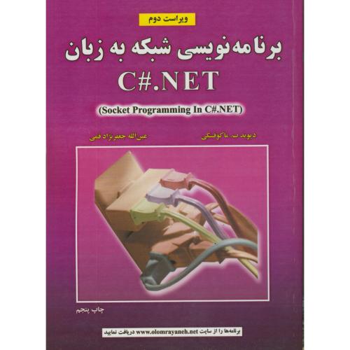 برنامه نویسی شبکه به زبان C#.NET ویراست 2