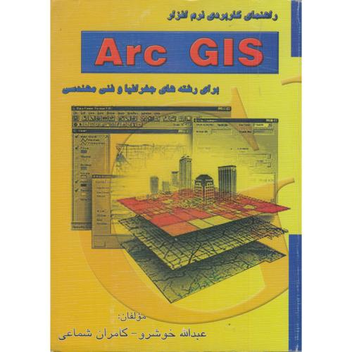 راهنمای کاربردی نرم افزار Arc GIS،خوشرو،هنرزیبا اصفهان