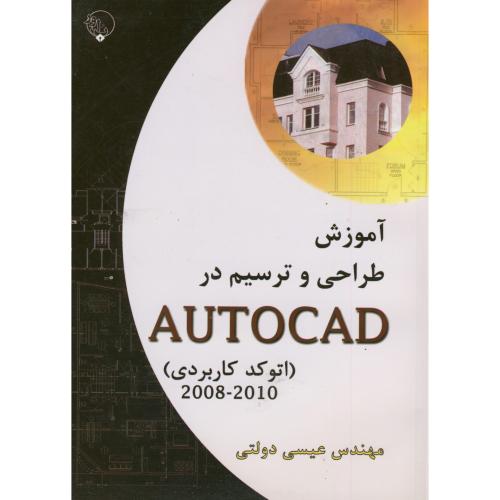 آموزش طراحی و ترسیم در AUTOCAD  ، دولتی