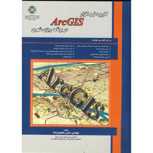 کاربرد نرم افزار ARC GIS در برنامه ریزی شهری با CD، محمودزاده