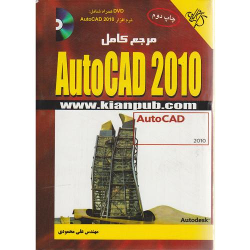مرجع کامل AutoCAD 2010،محمودی،کیان رایانه
