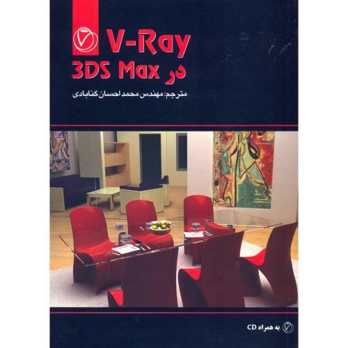3DS MAX در V - RAY با cd، گنابادی