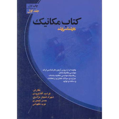 کتاب مکانیک ج1(کارشناسی ارشد)،آقاداوودی،برین اصفهان