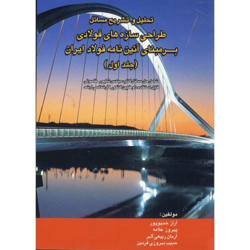 تشریح مسائل طراحی سازه های فولادی ج 1 ، طاحونی ، خدیوپور،روزبهان
