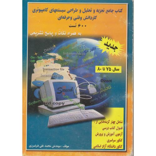کتاب جامع تجزیه و تحلیل و طراحی سیستمهای کامپیوتری ، فرامرزی