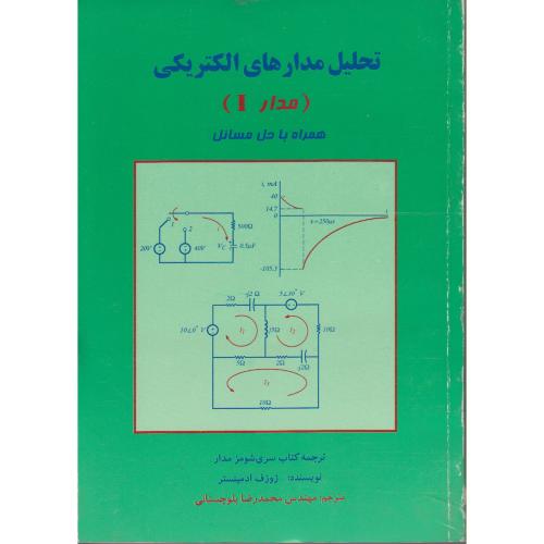 تحلیل مدار های الکتریکی (مدار1) ، ادمینستر ، بلوچستانی