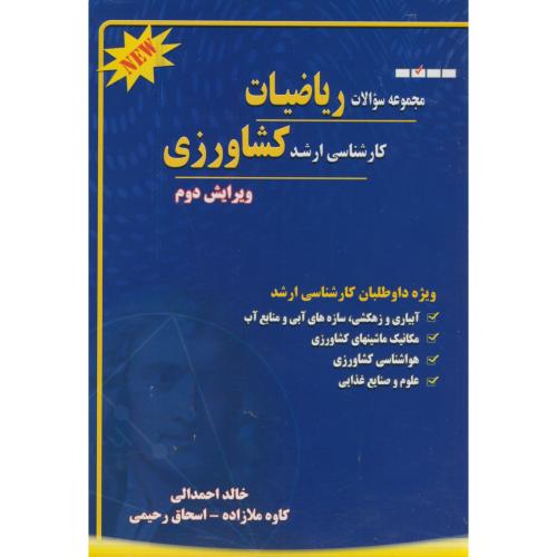 مجموعه سوالات ریاضیات ارشد کشاورزی،ملازاده،احمدالی،شهرآب