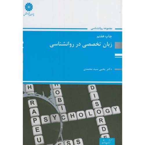 ارشد زبان تخصصی در روانشناسی،سیدمحمدی،پوران
