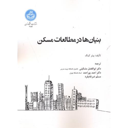 بنیان ها در مطالعات مسکن ، مشکینی ، د.تهران