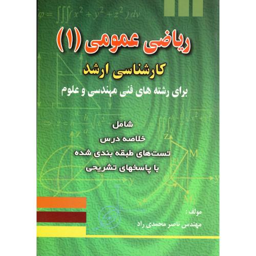 ریاضی عمومی (1) کارشناسی ارشد ، محمدی راد