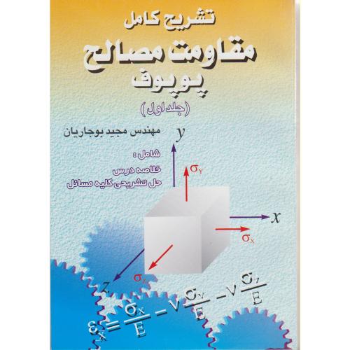 تشریح کامل مقاومت مصالح پوپوف (ج1) ، بوجاریان،هزاران