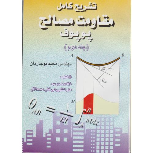 تشریح کامل مقاومت مصالح پوپوف (ج2) ، بوجاریان،هزاران