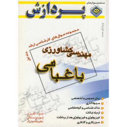 سوال های ارشد مهندسی کشاورزی(باغبانی) ج1 ،کلهری ، پردازش