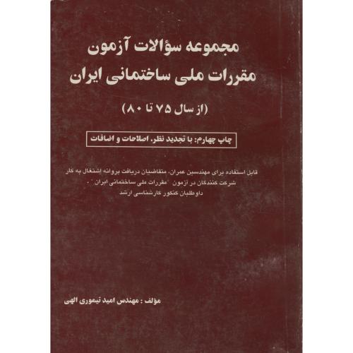 مجموعه سوالات آزمون مقررات ملی ساختمانی ایران 80 -75 ، الهی