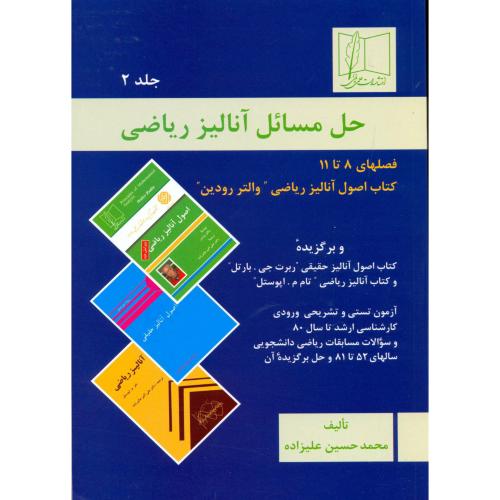 حل مسائل آنالیز ریاضی جلد2 ، رودین ، علیزاده،علمی فنی