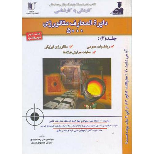 کاردانی به کارشناسی دایرة المعارف متالورژی 5000 جلد2 ، موبدی