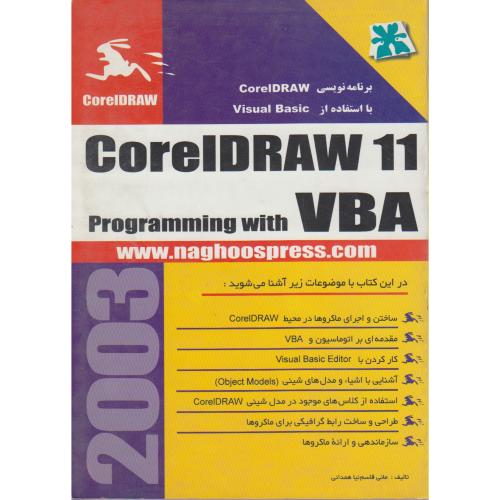 راهنمای برنامه نویسی CorelDRAW با استفاده از VBA ، همدانی
