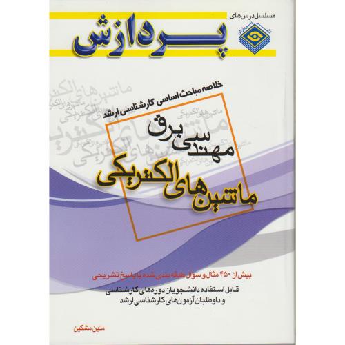 خلاصه مباحث ارشد مهندسی برق (ماشین های الکتریکی) ، مشکین،پردازش