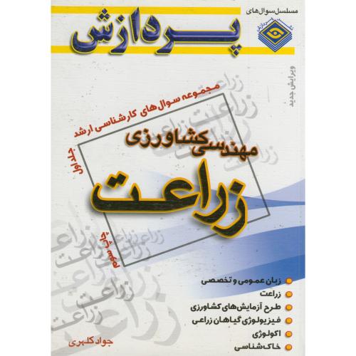 سوالهای کارشناسی ارشد مهندسی کشاورزی ج 1 زراعت ، کلهری