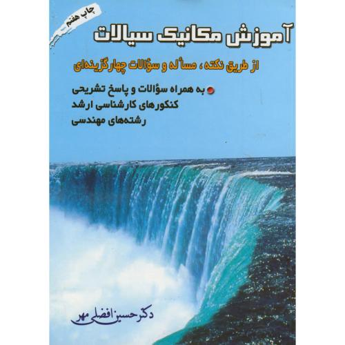 آموزش مکانیک سیالات ، افضلی مهر، ارکان اصفهان