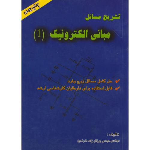 تشریح مسایل مبانی الکترونیک 1 ، شرامین