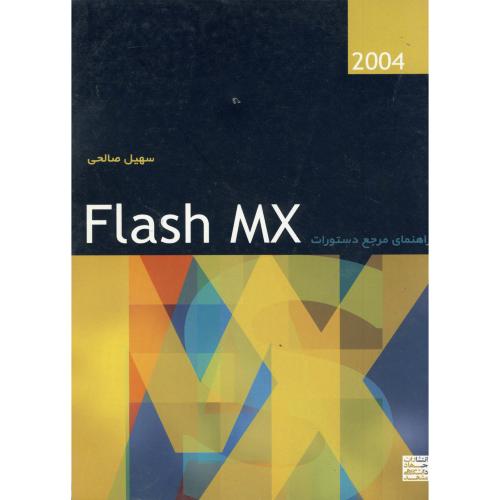 راهنمای مرجع دستورات flash mx ، صالحی