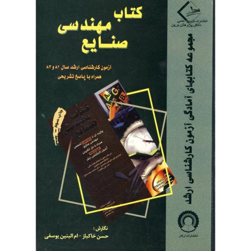 ضمیمه کتاب مهندسی صنایع آزمون کارشناسی ارشد 83 و 82 ، خاکباز،برین اصفهان