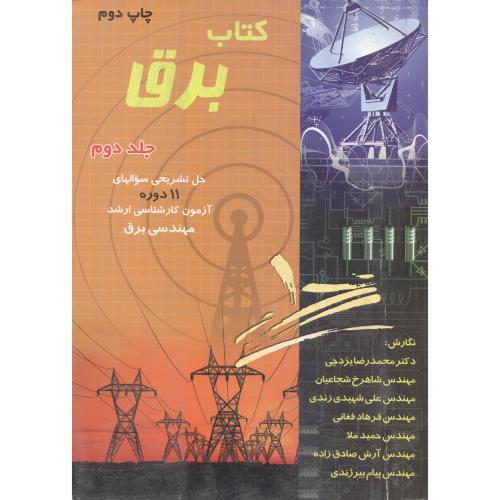 کتاب برق ج 2 ، کارشناسی ارشد ، یزدچی،برین اصفهان