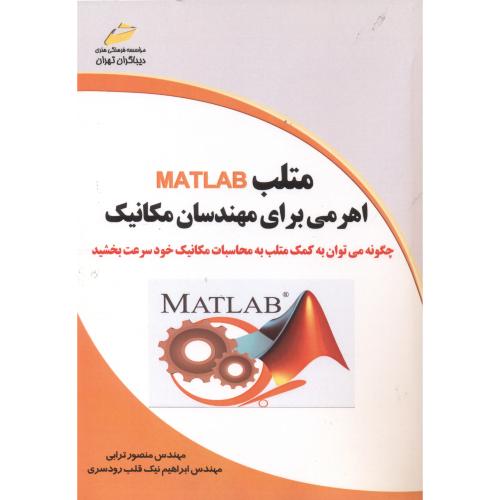 متلب MATLAB اهرمی برای مهندسان مکانیک ، ترابی ، دیباگران