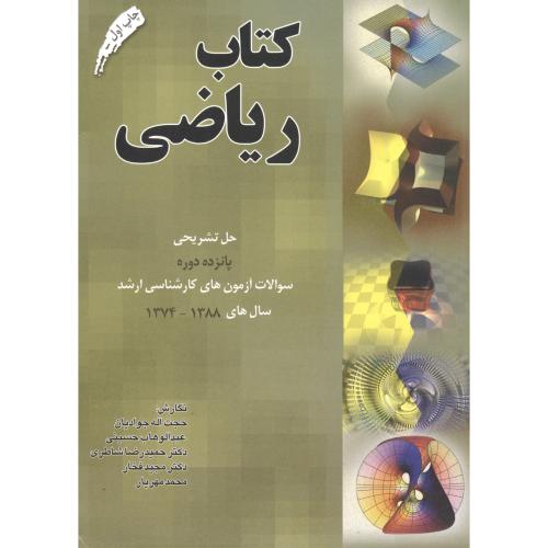 کتاب ریاضی ، حل تشریحی 15 دوره ، جوادیان،برین اصفهان
