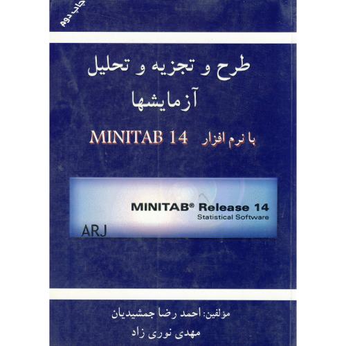 طرح و تجزیه و تحلیل آزمایشها با نرم افزار MINITAM 14 ، جمشیدیان،ارکان اصفهان