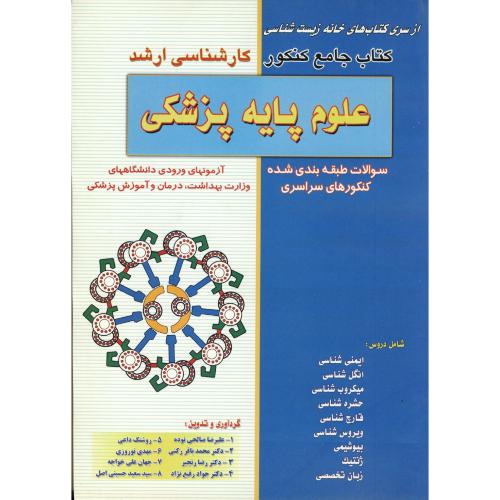 کتاب جامع کنکور کارشناسی ارشدعلوم پایه پزشکی،خانه زیست شناسی