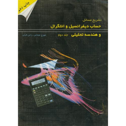 تشریح حساب دیفرانسیل وانتگرال و هندسه تحلیلی ج 2 توماس ، آخوندی